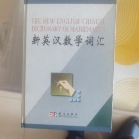 新英汉数学词汇