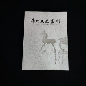 贵州文史丛刊 2021. 3（辛丑叁季刊）