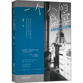 一个人的盛宴 法兰西地理阅读 散文 安澜