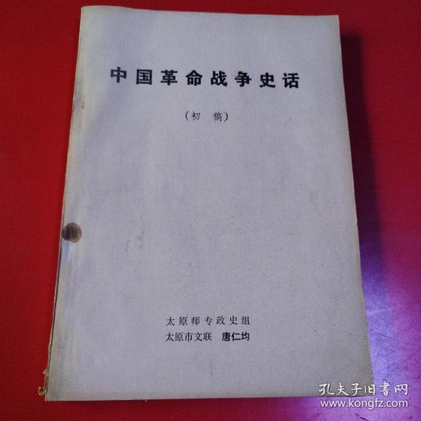 中国革命战争史话（初稿）