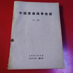 中国革命战争史话（初稿）