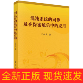 混沌系統(tǒng)的同步及在保密通信中的應(yīng)用