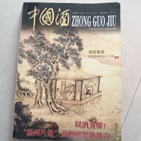 中国酒2024年4月刊总第302期