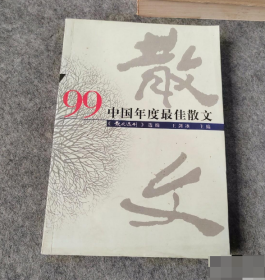 ’99中国年度最佳散文：漓江版·年选系列丛书 《散文选刊》选编 王剑冰  主编 9787540725211