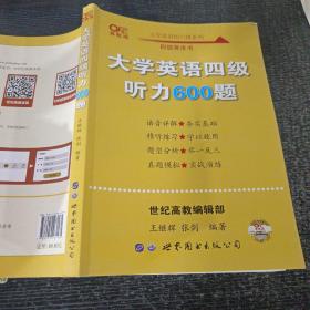 备考2020年6月张剑黄皮书大学英语四级听力600题黄皮书英语四级听力专项训练4级听力强化