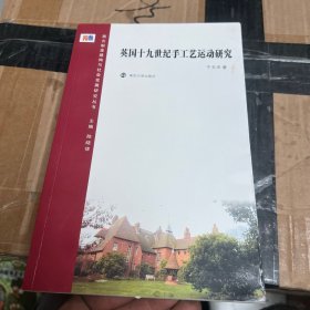 西方制度建构与社会发展研究丛书：英国十九世纪手工艺运动研究