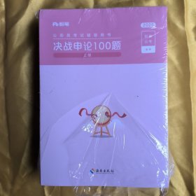 粉笔公务员考试辅导用书：决战申论100题上中下册【3本合售】正版未拆封