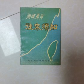 海峡两岸往来须知