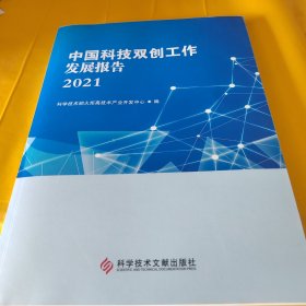 中国科技双创工作发展报告2021