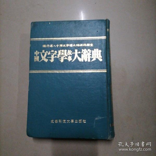 中国文字学故事大辞典。32开本精装内页干净无写划，一版一印