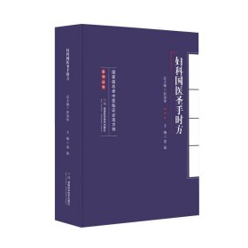 国家级名老中医临证必选方剂系列丛书:妇科国医圣手时方