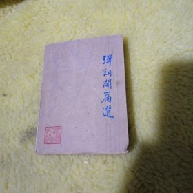 弹词开篇选