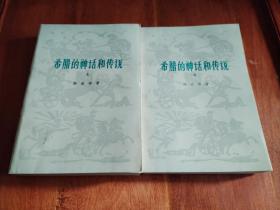 希腊的神话和传说（9品）82湖北印刷