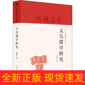 义乌儒学研究