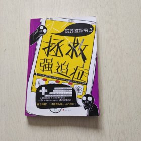 玩坏这本书3拯救强迫症