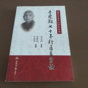 李凤翔七十年行医三字诀.现代名老中医珍本丛刊