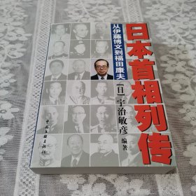 日本首相列传：从伊藤博文到福田康夫