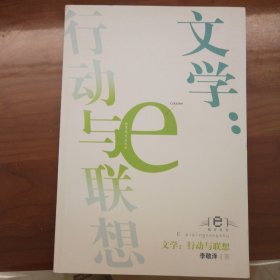 文学：行动与联想