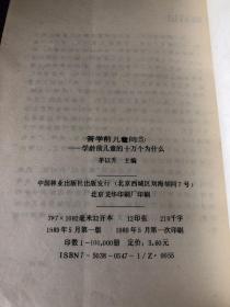 答学前儿童问2：学前儿童的十万个为什么 全五册