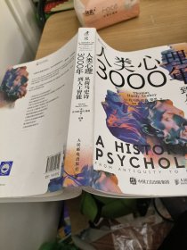 人类心理3000年：从荷马史诗到人工智能