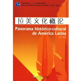 二手拉美文化概論9787544612883上海外語教育出版社李多