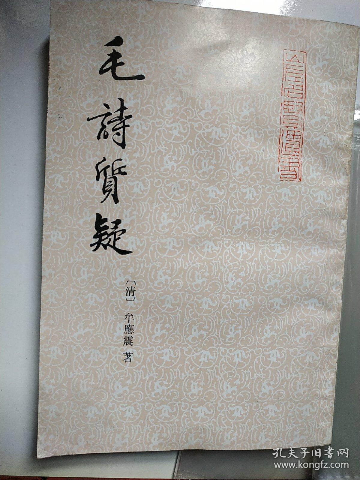 毛诗质疑【竖版繁体】
（一版一印内文如新）