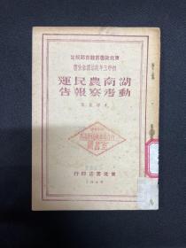 湖南农民运动考察报告：1949年东北书店【湖南农民运动考察报告】毛泽东著