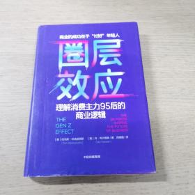 圈层效应:理解消费主力95后的商业逻辑 美托马斯·科洛波洛斯美丹·克尔德森 著 闫晓珊 译