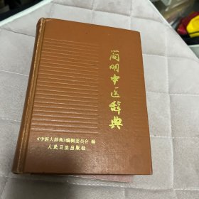 简明中医辞典 修订本 精装