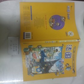 法国寻宝记/我的第一本历史知识漫画书