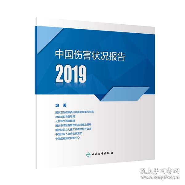 中国伤害状况报告2019