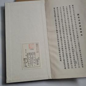 颜鲁公祭姪稿  1970年西东书房 经折装函套