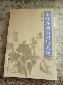 南怀瑾谈历史与人生
