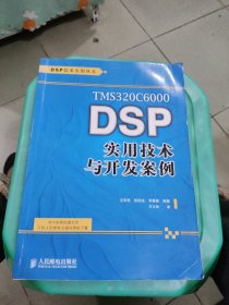 TMS320C6000 DSP实用技术与开发案例