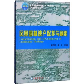 风景园林遗产保护与利用