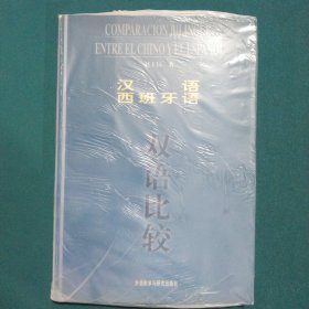 汉语、西班牙语双语比较