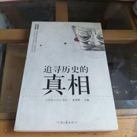 追寻历史的真相