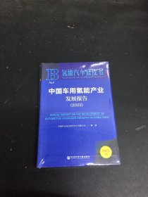 氢能汽车蓝皮书：中国车用氢能产业发展报告（2022）
