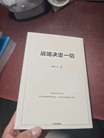 战略决定一切 陈东升 中国本土原创商业思想与管理智慧集大成之作
