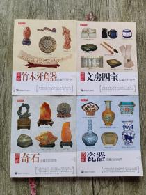 最新期石收藏百问百答+瓷器+竹木牙角器+文房四宝4册合售