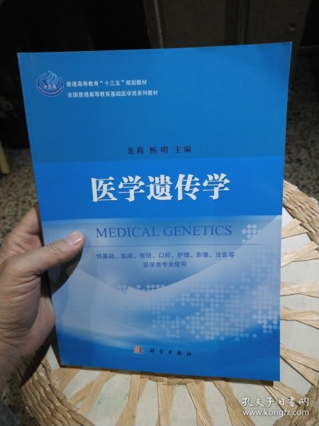 【内页干净无笔迹】医学遗传学 龙莉、杨明 著 科学出版社9787030549426