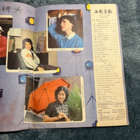 上影画报1982-9