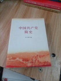 中国共产党简史