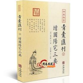 阳宅十书青囊汇刊3王君荣九星水法宅图镇宅阳宅风水阳宅三要