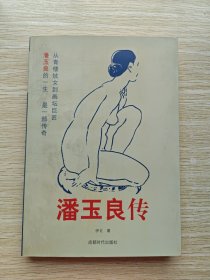 潘玉良传