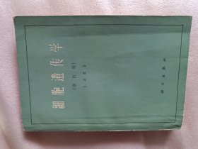 细胞遗传学（封底最后一页有点脏）