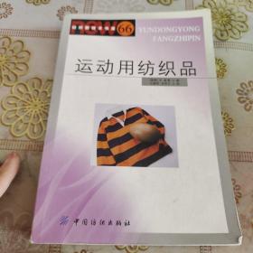 运动用纺织品  品如图