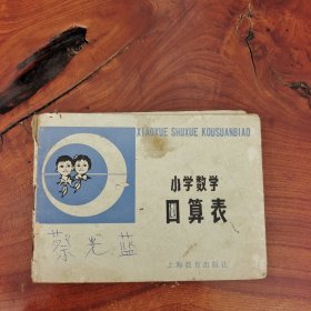 小学数学口算表