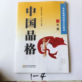 中国品格（一年级）/中华优秀传统文化教材