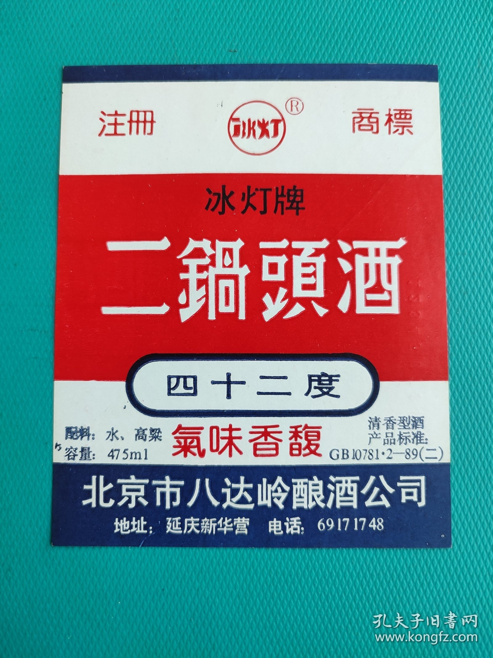 酒标 ：北京二锅头酒（冰灯牌，42度）（北京市八达岭酿酒公司出品）